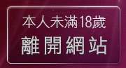本人未滿18歲，離開視訊電話聊天室
